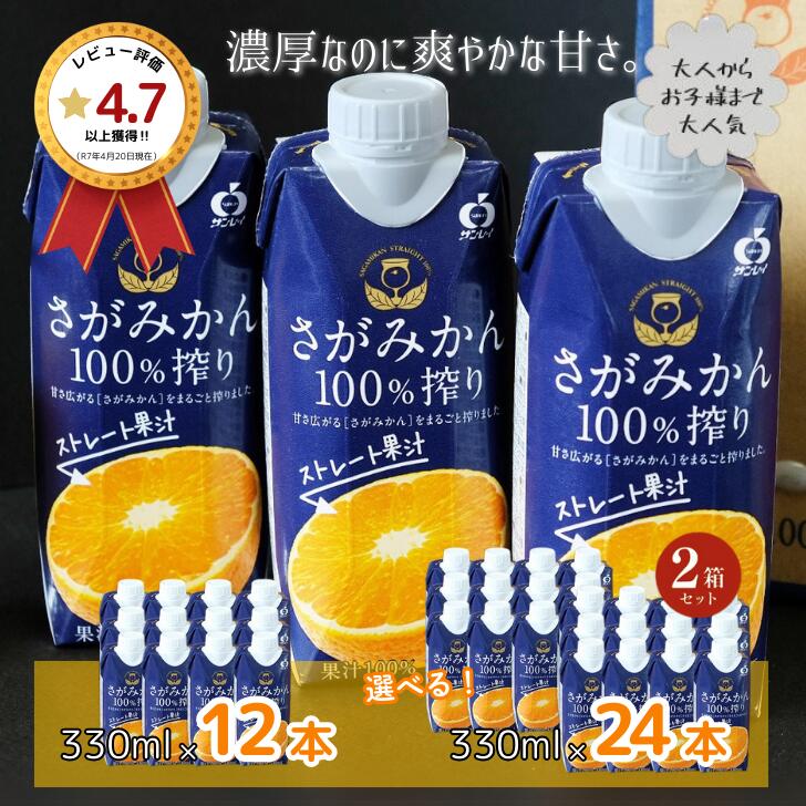 【ふるさと納税】先行受付！さがみかん100％搾り 330ml&times;12本 選べる 1箱 or 2箱 2026年10月発送開始 ストレートジュース 佐賀県産 温州みかん フルーツジュース みかんジュース 濃縮還元なし 果実飲料 飲料 持ち運びサイズ 紙パック JAさが さが風土館季楽：B160-045｜佐賀県佐賀市