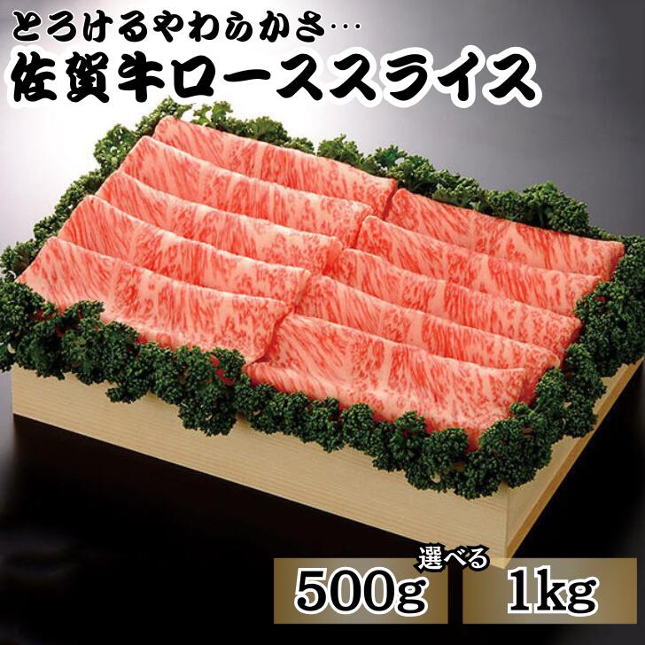 【ふるさと納税】佐賀牛ローススライス 選べる 500g or 1kg：B425-001