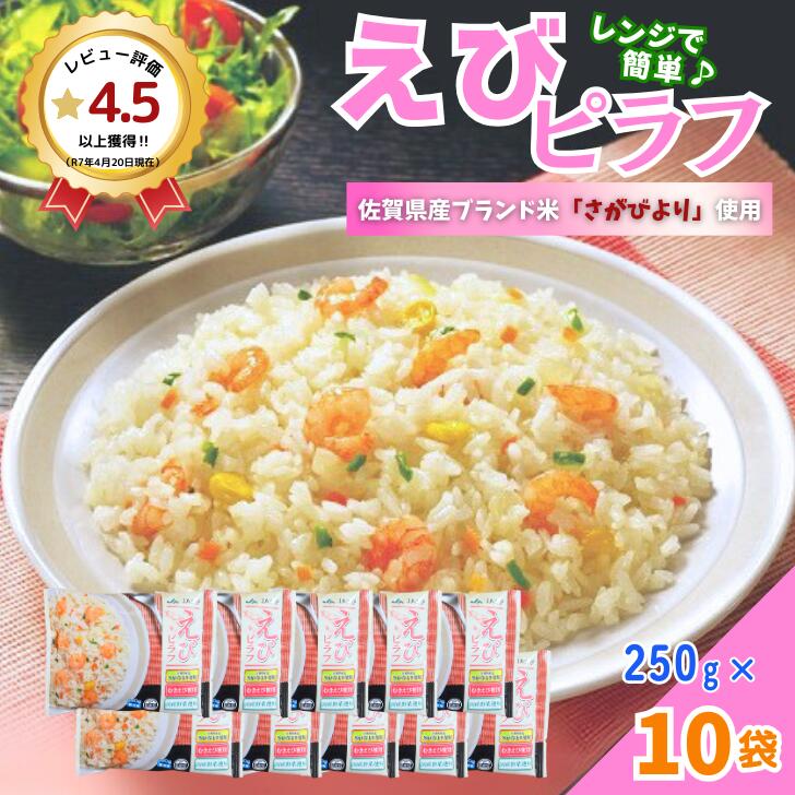 【ふるさと納税】ＪＡさがオリジナル　えびピラフ　250g×10袋：B110-040