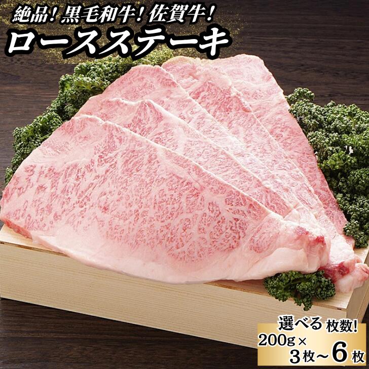 【ふるさと納税】佐賀牛ロースステーキ 選べる 200g×3枚～6枚 黒毛和牛 ステーキ 牛肉 ロース：B500-001