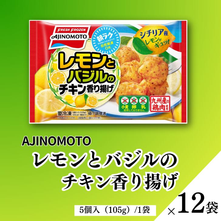 【ふるさと納税】レモンとバジルのチキン香り揚げ 12袋 九州産 鶏肉 からあげ 味の素 冷凍食品 お弁当 簡単調理 レンジ レンチン 自然解凍 加工食品 惣菜 冷凍 佐賀市：B155-009