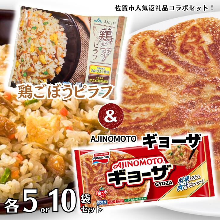 【ふるさと納税】人気返礼品コラボセット AJINOMOTOギョーザ・JAさがオリジナル鶏ごぼうピラフ（選べる各5袋・各10袋） ぎょうざ ピラフ さがびより使用 味の素 ＪＡフーズさが 冷凍食品 餃子 簡単調理 加工食品 惣菜 冷凍 佐賀市：B145-026｜佐賀県佐賀市