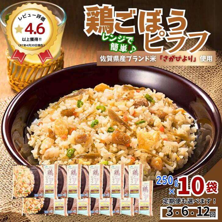 【ふるさと納税】JAさがオリジナル鶏ごぼうピラフ 250g×10袋【定期便も選択可 3~12回】:B130-060|佐賀県佐賀市