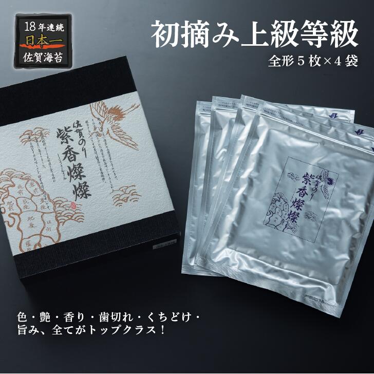 【ふるさと納税】佐賀のり紫香燦燦（4袋）：B180-003