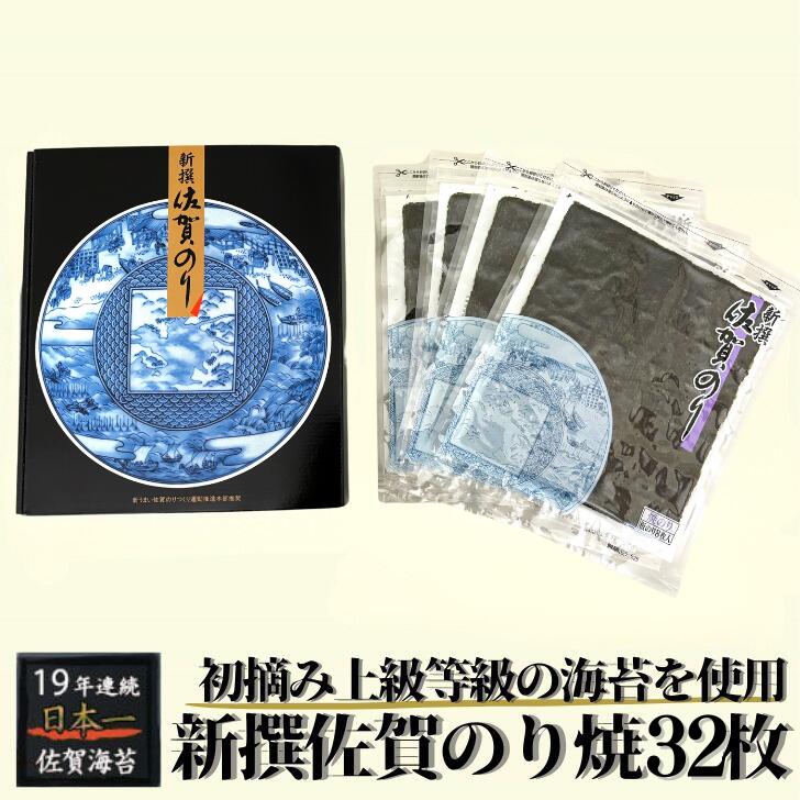 【ふるさと納税】新撰佐賀のり焼32枚：B130-040