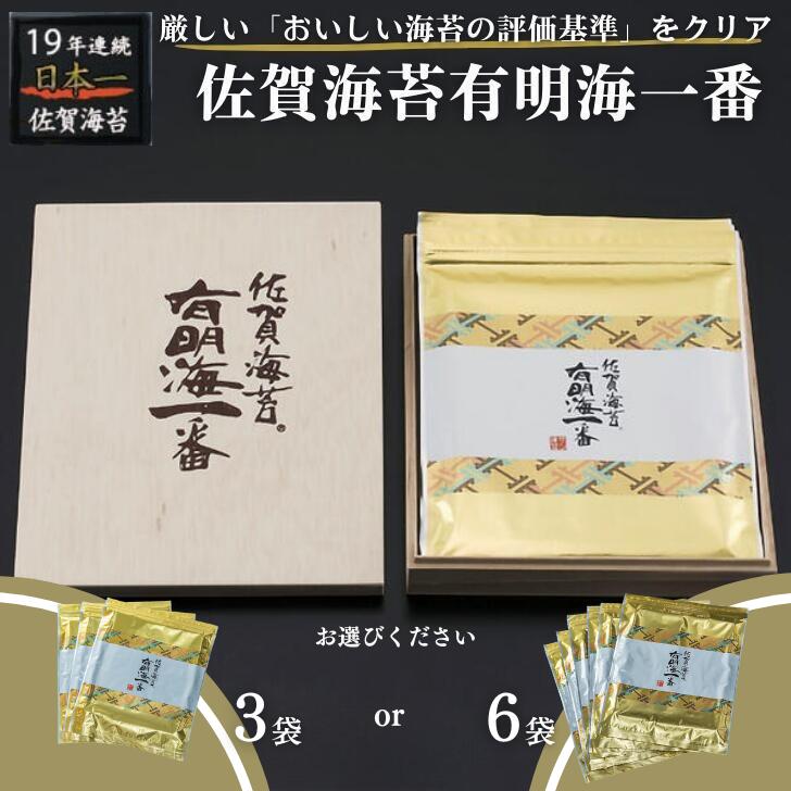 【ふるさと納税】佐賀海苔有明海一番 選べる3袋・6袋：B180-002