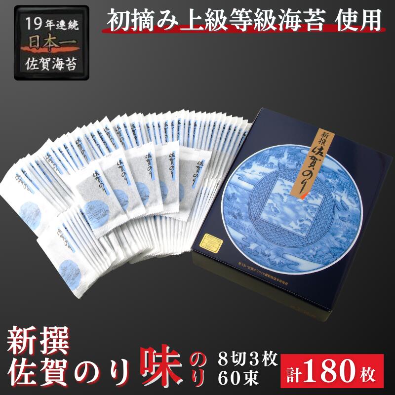 【ふるさと納税】昭和39年創業。60年、海苔ひとすじ。新撰佐賀のり味のり:B130-054|佐賀県佐賀市