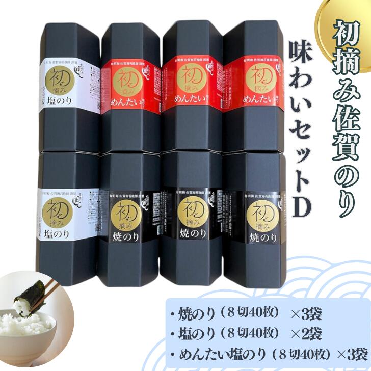 【ふるさと納税】初摘み佐賀のり 味わいセットD：B290-007