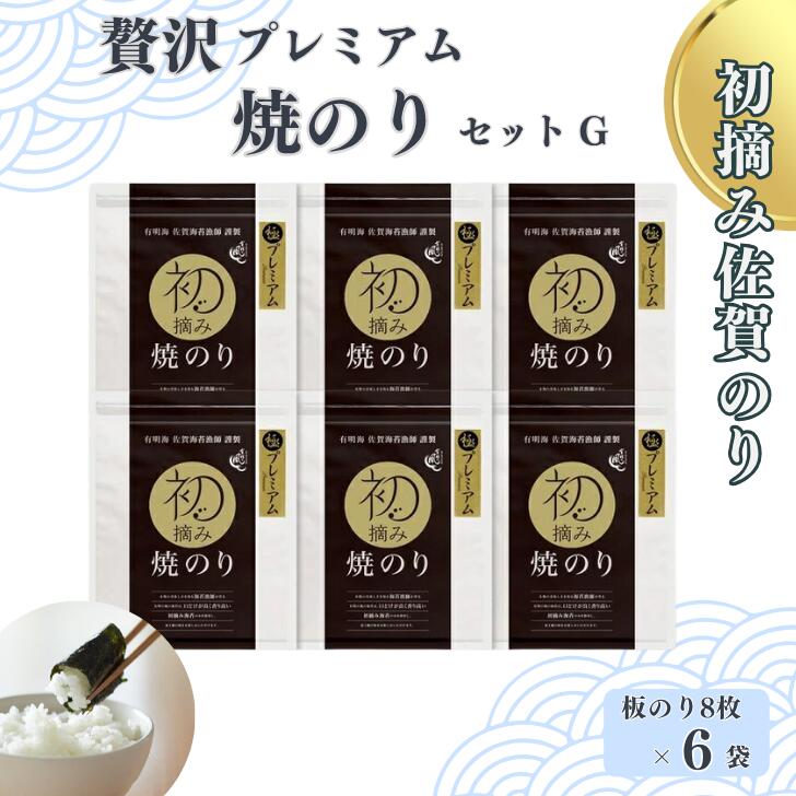 【ふるさと納税】初摘み佐賀のり 贅沢プレミアム焼のり6袋セットG：B400-006 26,000円