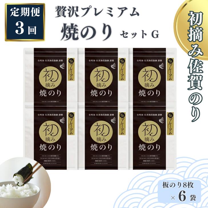 【ふるさと納税】【定期便（3回）1・5・9月発送】初摘み佐賀のり 贅沢プレミアム焼のり6袋セットG：C115-005 63,250円