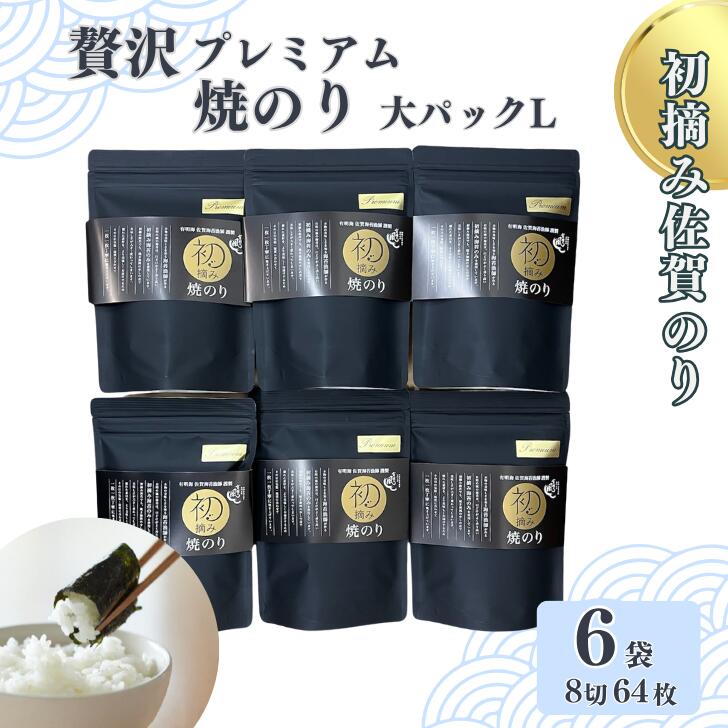 【ふるさと納税】初摘み佐賀のり 贅沢プレミアム焼のり『大パック』6袋セットL：B435-004