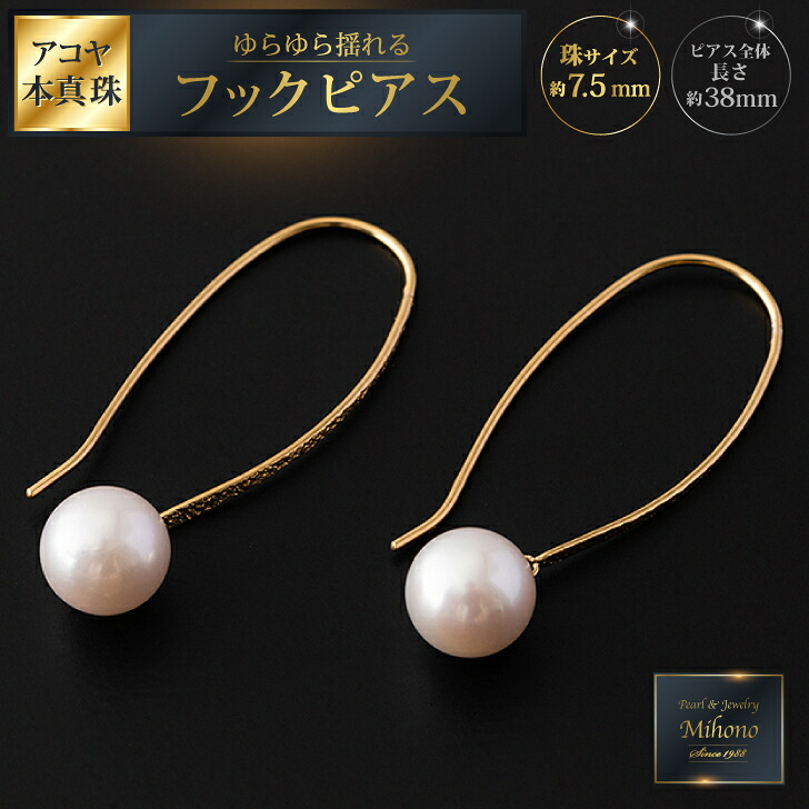 【ふるさと納税】ゆらゆら揺れるアコヤ真珠フックピアス：C299-002
