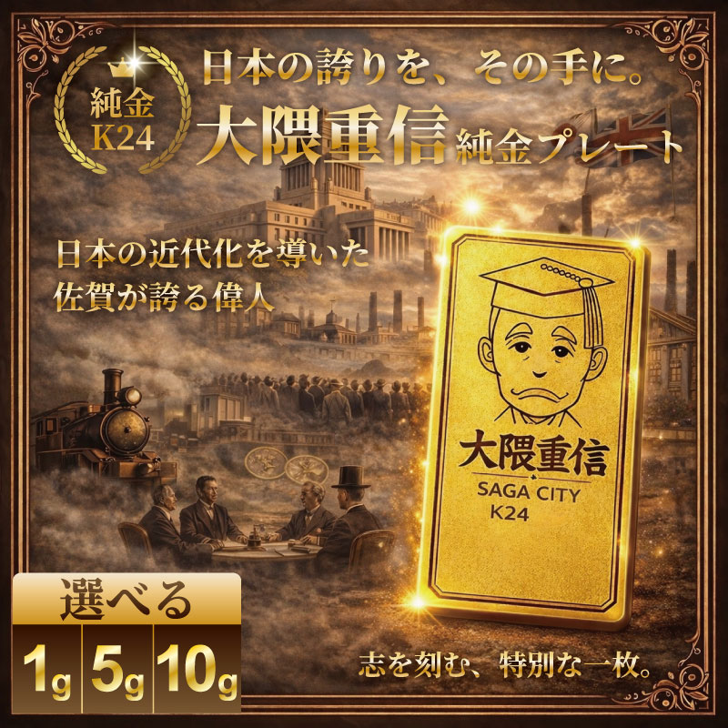 【ふるさと納税】K24純金 佐賀の偉人!日本の偉人!大隈重信のプレート選べる1g・5g・10g:C200-053