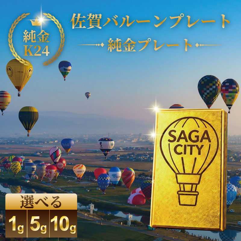 【ふるさと納税】K24純金！SAGA軽気球一皿選べる1g・5g・10g：C200-052