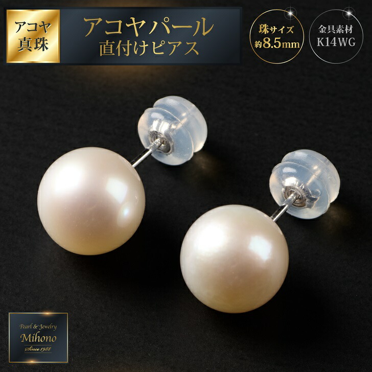 【ふるさと納税】8.5mmアコヤパール直付けピアス 真珠 パール アクセサリー ピアス シンプル：C135-005