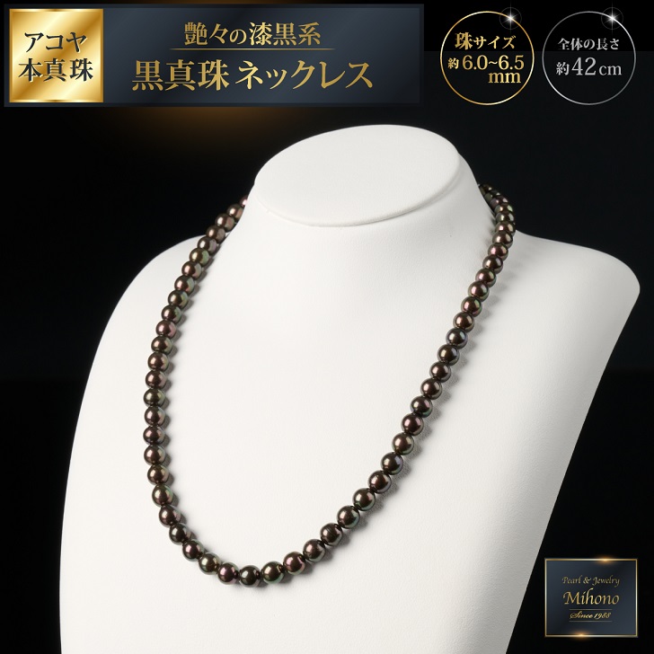 【ふるさと納税】個数限定!艶々の漆黒系6~6.5mmアコヤ黒真珠ネックレス:C117-012|佐賀県佐賀市