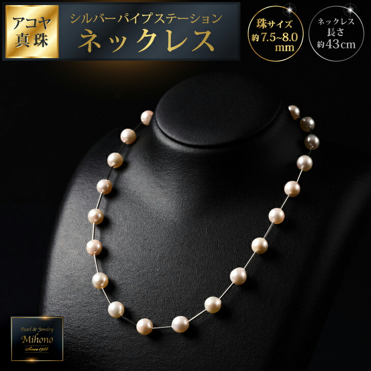 【ふるさと納税】7.5-8アコヤ真珠シルバーパイプステーションネックレス40 ジュエリー アクセサリー ネックレス シンプル エレガント 真珠 パール 美穂野 佐賀市 ：C167-010