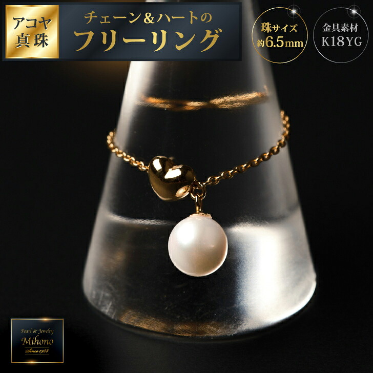【ふるさと納税】可愛い♪艶やかアコヤ真珠とチェーン＆ハートのフリーリング ジュエリー アクセサリー リング 指輪 真珠 パール K18 チェーンリング 美穂野 佐賀市 ：C118-008｜佐賀県佐賀市