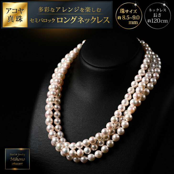 【ふるさと納税】8.5-9アコヤ真珠120cmセミバロックロングネックレス ジュエリー アクセサリー ネックレス 真珠 パール 美穂野 佐賀市 ：C900-001｜佐賀県佐賀市 405,000円
