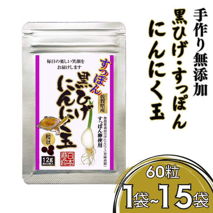 【ふるさと納税】こつこつ真面目に作った すっぽん黒ひげにんにく玉 1袋~15袋：B120-039 12,000円