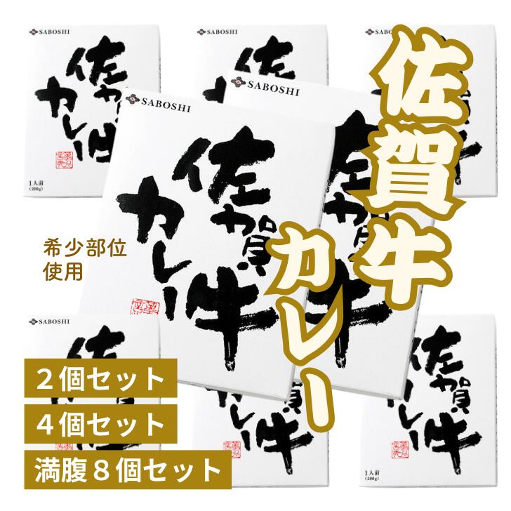 【ふるさと納税】希少部位使用 佐賀牛カレー 選べる2〜8個セット：B150-022 愛しのカレー特集 | ふるさと納税サイト「ふるなび」