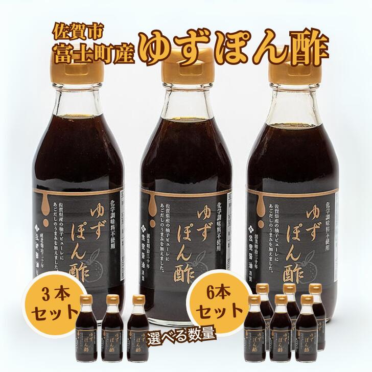 【ふるさと納税】富士町産 ゆずポン酢 3本セット or 6本セット：A085-033