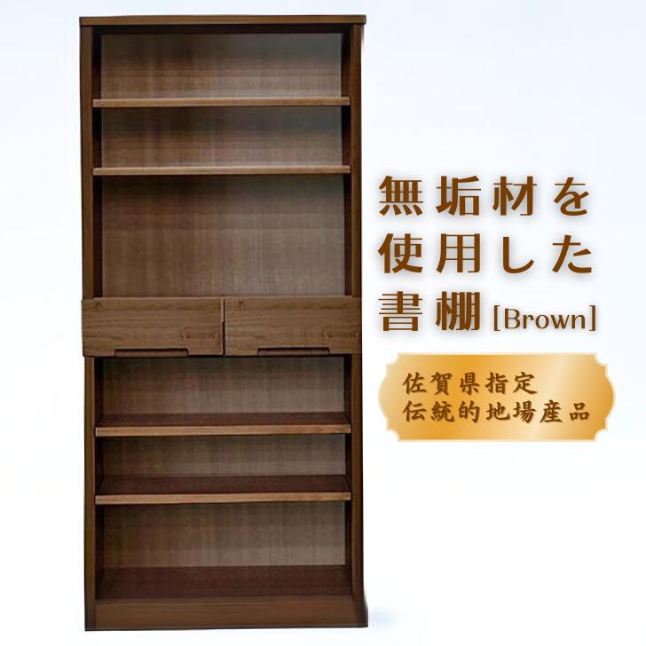 【ふるさと納税】80書棚BR 無垢材を使用したチェスト【諸富家具】：C132-008｜佐賀県佐賀市 72,600円
