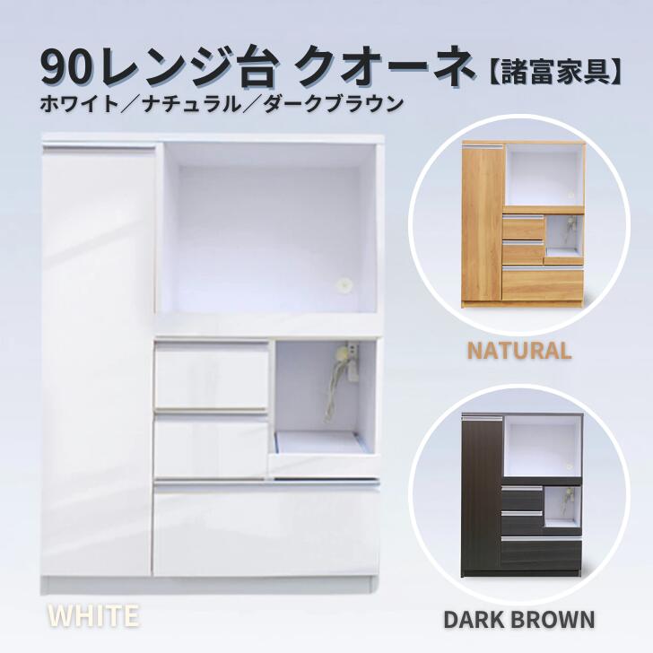 【ふるさと納税】90レンジ台 クオーネ（白・NA・DB）【諸富家具】：C139-003