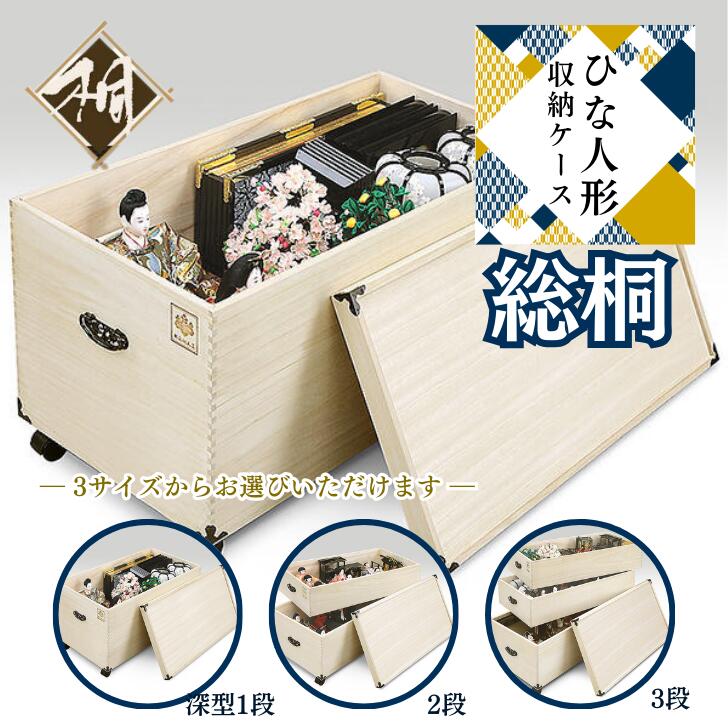 【ふるさと納税】桐たんす 総桐ひな人形納める容れもの 選べる大きさ 深型1段 or 2段 or 3段：B750-002