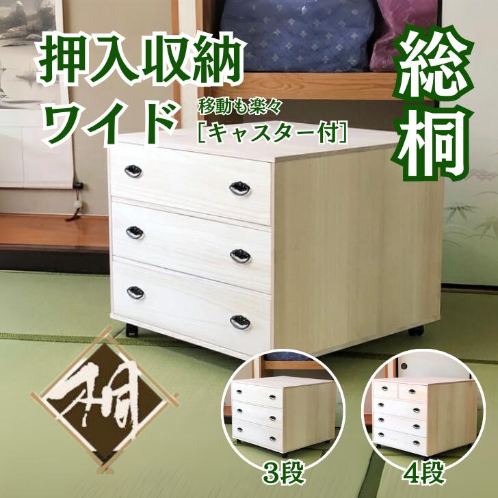 【ふるさと納税】桐たんす 総桐収納家具納める広広とした 選べる大いさ 3段 or 4段：C139-014 タンス・チェスト-インテリア・寝具・収納-収納家具