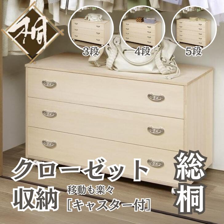 【ふるさと納税】桐たんす 収納家具納める（キャスター付）選べる大きさ 3段 or 4段 or 5段：C126-009