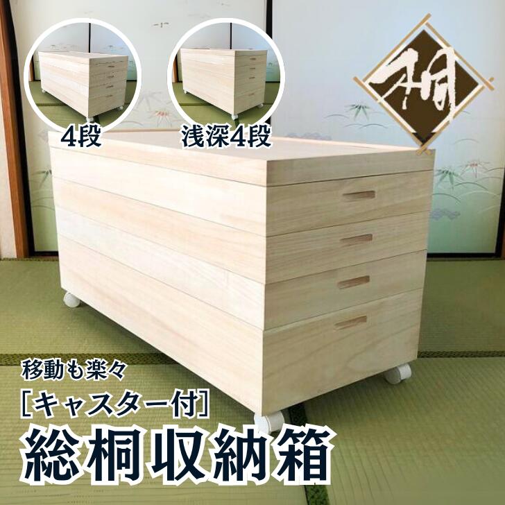 【ふるさと納税】桐たんす 総桐収納箱（キャスター付） 選べる大いさ 4段 or 浅深4段：B690-002