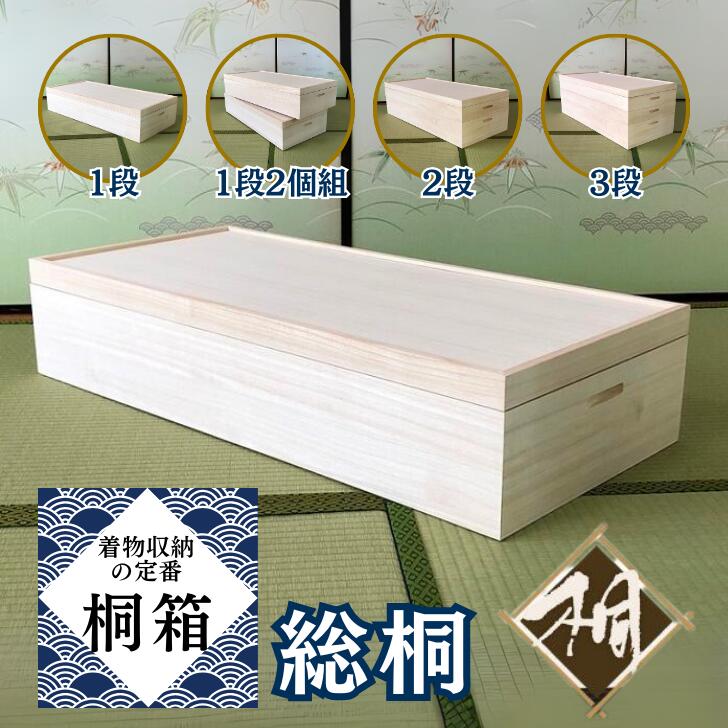 【ふるさと納税】桐たんす 御召しもの納めるの定番 桐箱 選べる大いさ 1段 or 1段2個組 or 2段 or 3段：B505-001