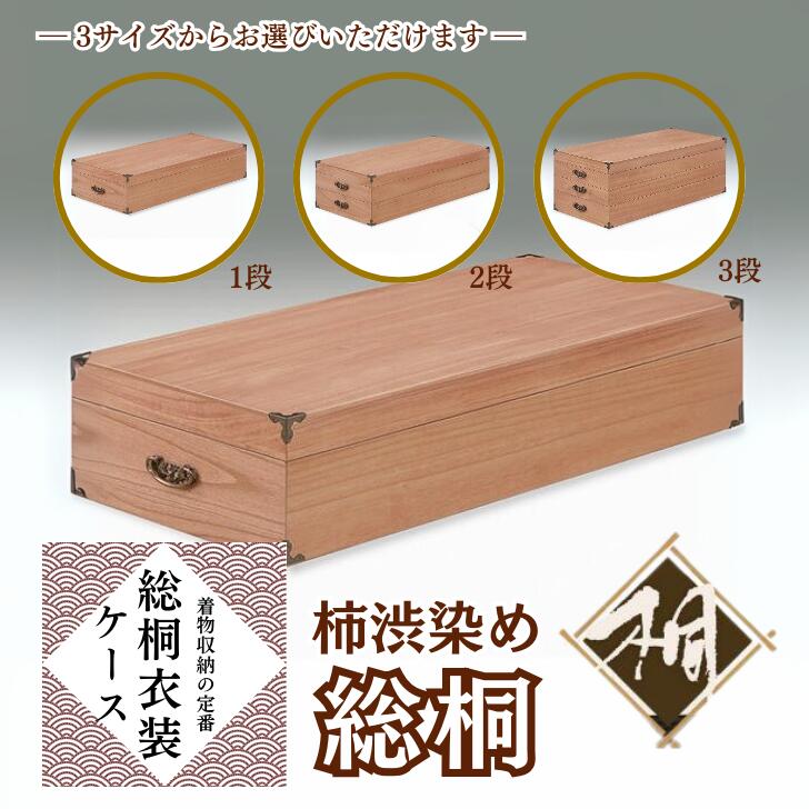 【ふるさと納税】桐たんす 柿渋染め総桐御召しもの納める容れもの 選べる大きさ 1段 or 2段 or 3段：B650-006