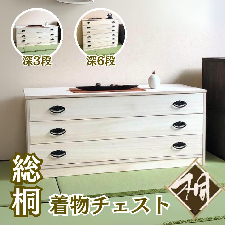 【ふるさと納税】桐たんす 総桐着物チェスト 選べるサイズ 深3段 or 深6段：B830-001