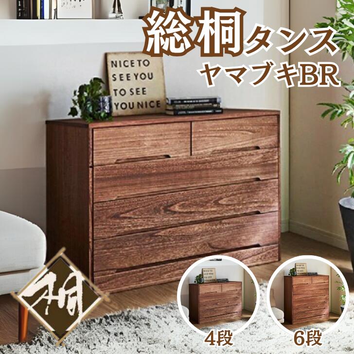 【ふるさと納税】桐たんす 総桐タンス ヤマブキBR  選べる大きさ 4段 or 6段：C167-007