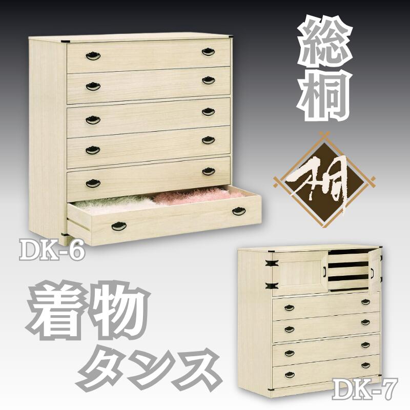 【ふるさと納税】桐たんす 総桐御召しものタンス 選べる印字機 DK-6 or DK-7：C182-008