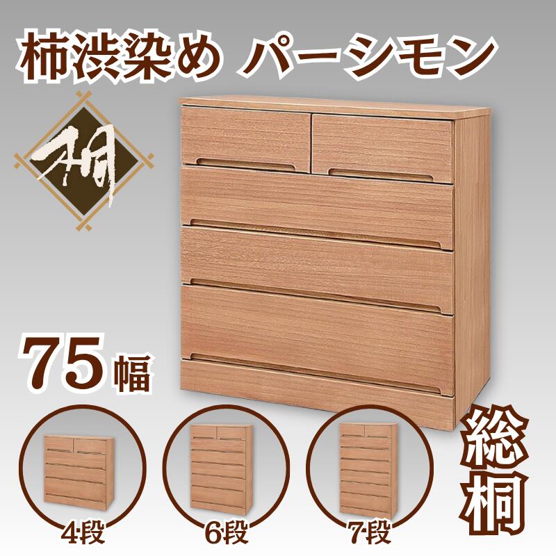 【ふるさと納税】桐たんす 総桐柿渋染め パーシモン75幅 選べる大きさ 4段 or 6段 or 7段：C168-002