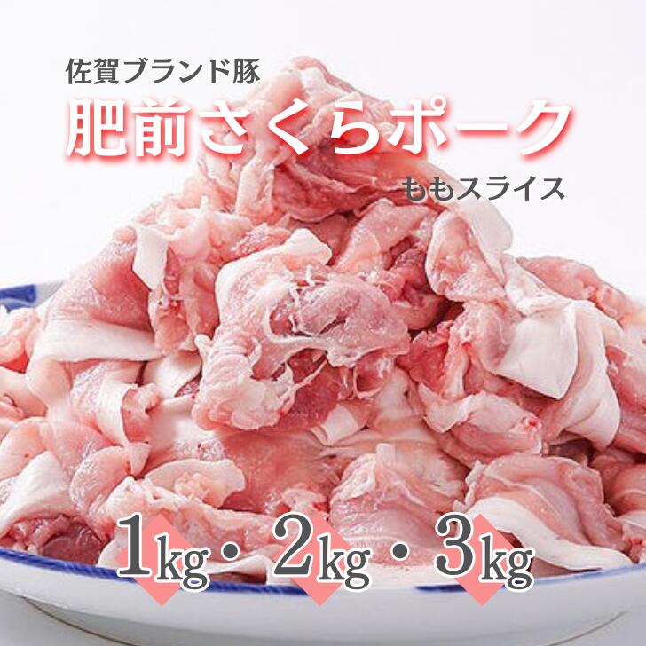 【ふるさと納税】肥前さくらポーク ももスライス 選べる1～3kg（500g&times;2～6P）：B110-015｜佐賀県佐賀市