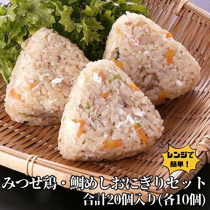 【ふるさと納税】みつせ鶏・鯛めしおにぎりセット：B180-028