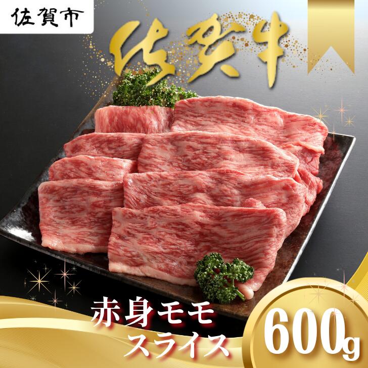 【ふるさと納税】佐賀牛 赤身 モモ スライス 600g しゃぶしゃぶ すき焼き 黒毛和牛 牛肉 ブランド牛 九州 佐賀県 佐賀市 和牛:B185-011