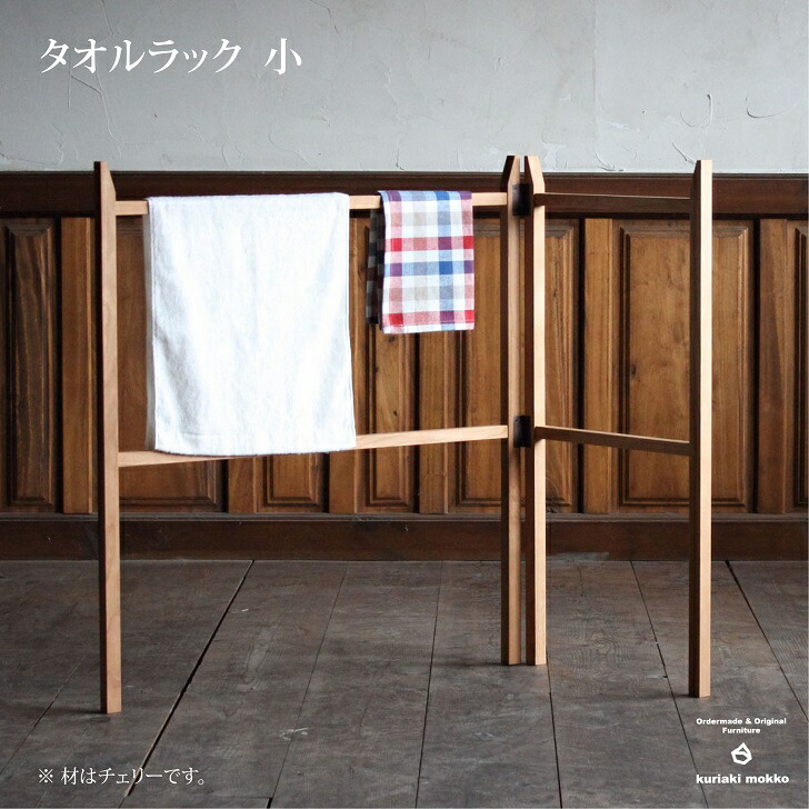 【ふるさと納税】タオルラック小（ウォールナット）：C111-007