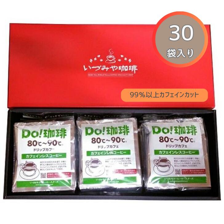 【ふるさと納税】カフェインレスドリップカフェ詰合せ30P入り:B135-005｜佐賀県佐賀市