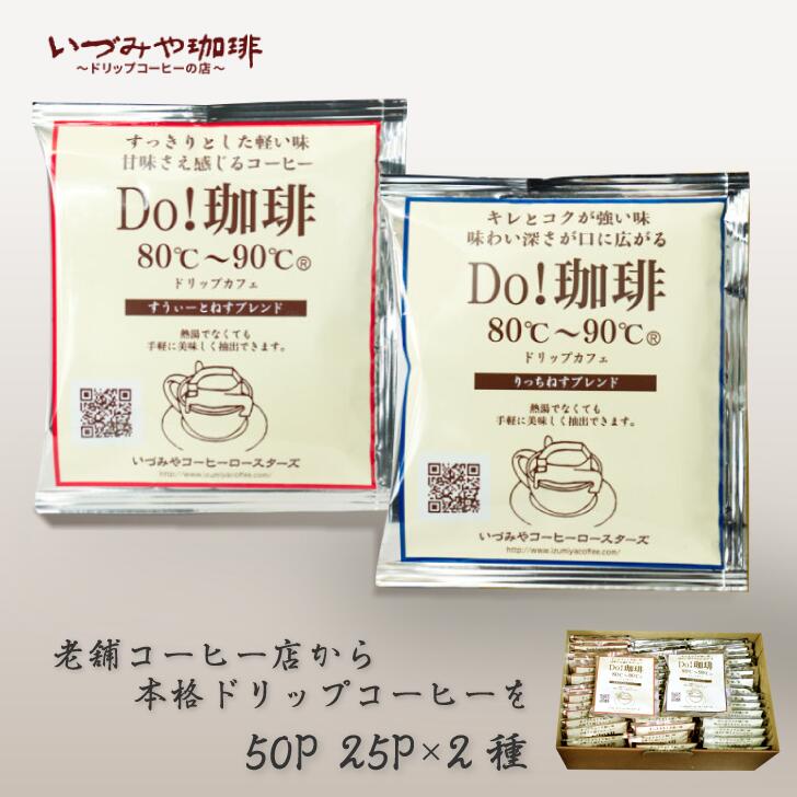 【ふるさと納税】ドリップカフェ 詰合せ 50P入り：B140-011｜佐賀県佐賀市