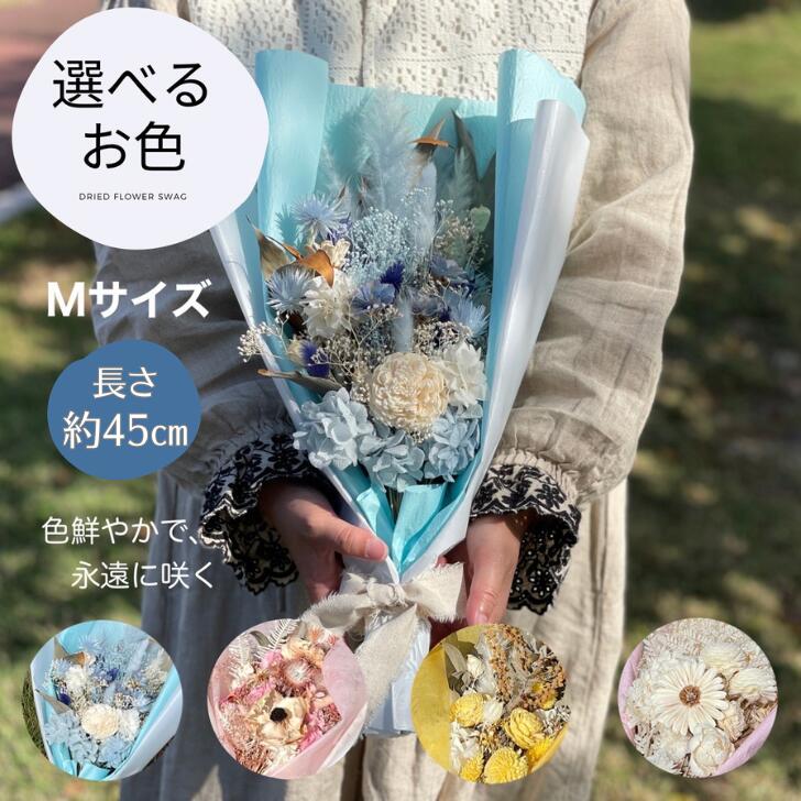 【ふるさと納税】選べるお色ドライフラワーカラーブーケ Mサイズ：B395-014
