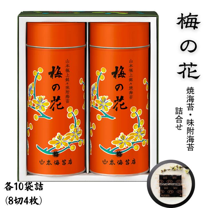 【ふるさと納税】「梅の花」焼海苔・味附海苔2号缶詰合せ：B220-034