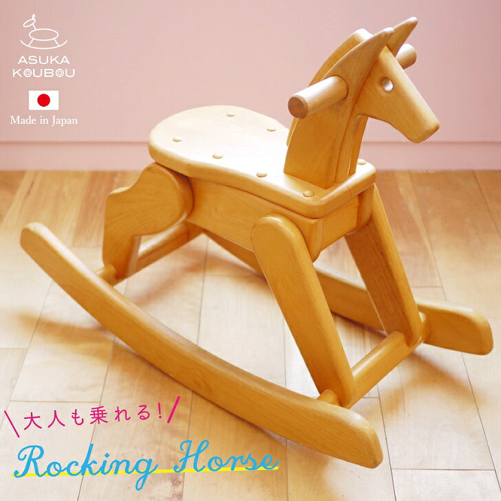 【ふるさと納税】【名入能力のある】飛鳥の木馬【諸富調度品】：C338-001