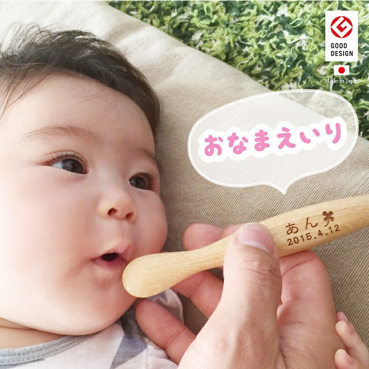 【ふるさと納税】【名入可能】離乳食用ファーストスプーン【諸富家具】：B190-037