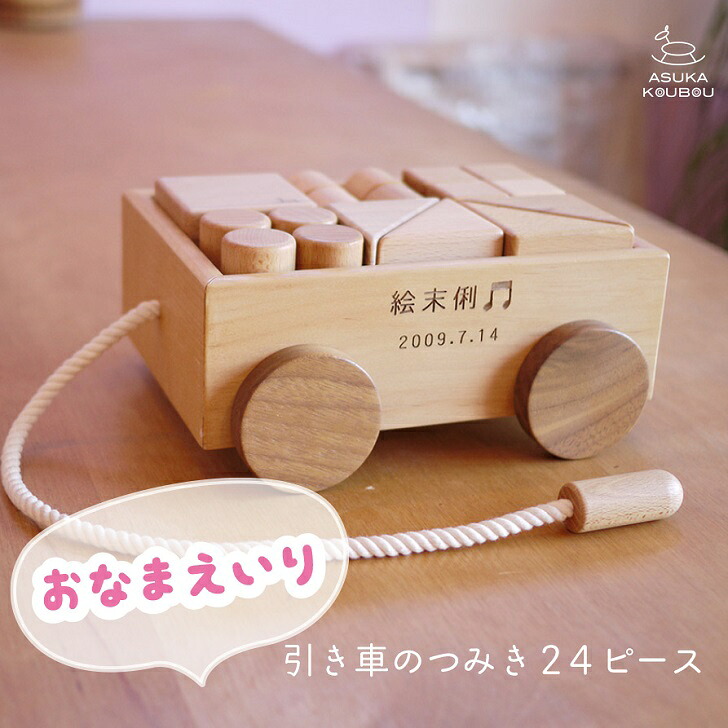 【ふるさと納税】【名入可能】引き車の積み木２４Ｐ【諸富家具】：B935-001