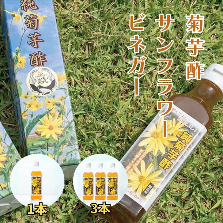【ふるさと納税】菊芋酢サンフラワービネガー 選べる 1本~3本:B230-005|佐賀県佐賀市